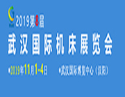 2019第八届武汉国际机床展览会