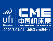 2020 CME中国机床展