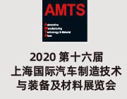 AMTS 2020第十六届上海国际汽车制造技术与装备及材料展览会
