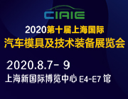 2020第十届中国上海国际汽车模具及技术装备展览会