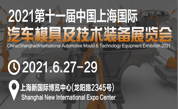 2021第十一届中国上海国际汽车模具及技术装备展览会