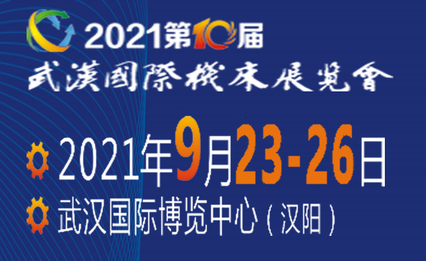2021年第10届武汉国际机床展