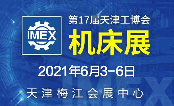 2021年第17届天津工博会—机床展