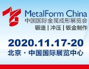 2020（北京）中国国际金属成形展览会