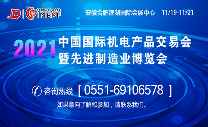 2021中国国际机电产品交易会暨先进制造业博览会