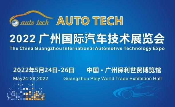 AUTO TECH 2022第九届中国国际（广州）汽车技术展览会