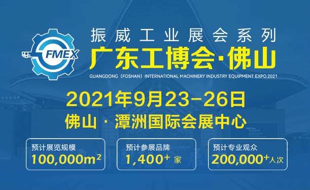 2021广东（佛山）国际机械工业装备博览会