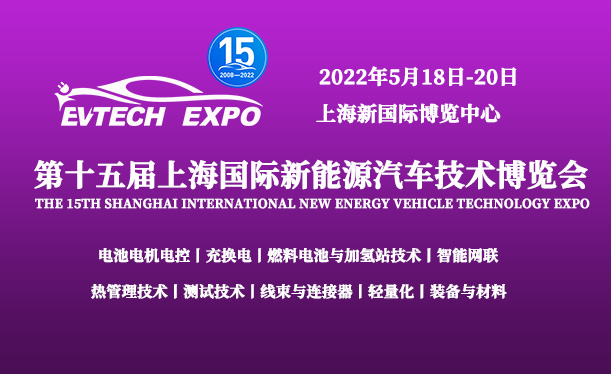 第十五届上海国际新能源汽车技术博览会
