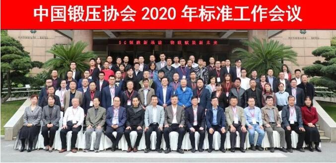 中国锻压协会2020年标准工作会议在无锡顺利召开