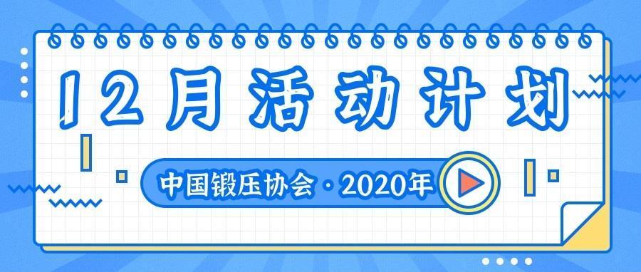 中国锻压协会 2020年12月活动计划