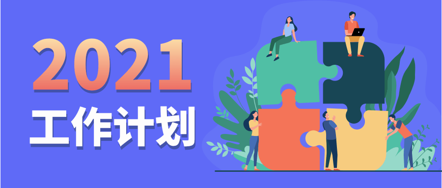中国锻压协会2021年工作计划（草案）