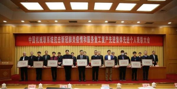 中国锻压协会荣获中国机械联系统“抗击新冠肺炎疫情和服务复工复产先进集体”称号