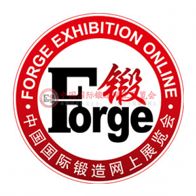 中国国际锻造网上展览会