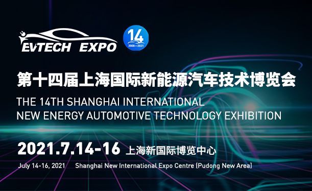 EVTECH EXPO第十四届上海国际新能源汽车技术博览会