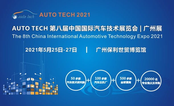 2021 AUTO TECH 第八届中国国际汽车技术展览会