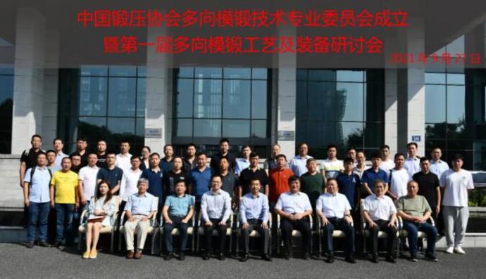 中国锻压协会多向模锻技术专业委员会成立暨第一届多向模锻工艺及装备研讨会于杭州圆满召开