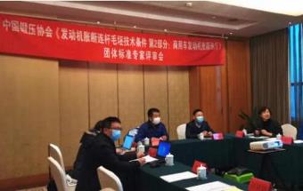 中国锻压协会《发动机胀断连杆毛坯技术条件 第 2 部分：商用车发动机胀断连杆》团体标准专家评审会顺利召开