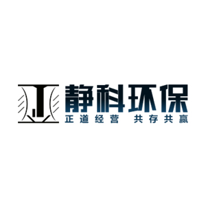 青岛静科环保技术有限公司