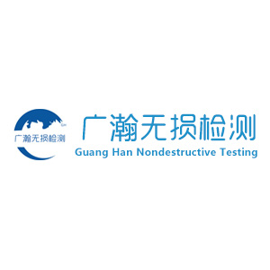 宜兴市广瀚无损检测材料有限公司