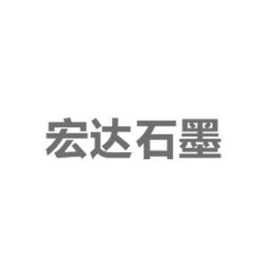 青岛南墅宏达石墨制品有限公司