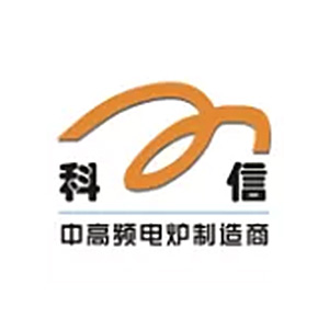 西安科信感应加热设备有限公司