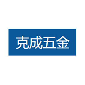 厦门市克成五金制品有限公司