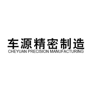九江车源精密制造有限公司