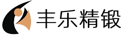 常州市丰乐精锻有限公司