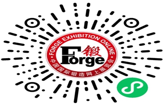 服务升级，中国国际锻造网上展览会小程序上线！