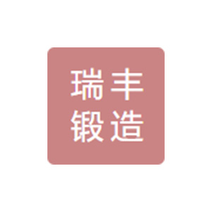 四川瑞丰锻造有限公司