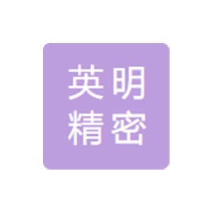 英明精密机件（苏州）有限公司