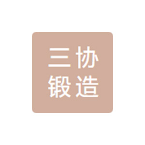 青岛三协锻造有限公司