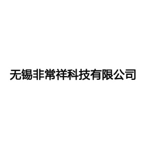 无锡非常祥科技有限公司