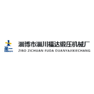 淄博市淄川福达锻压机械厂