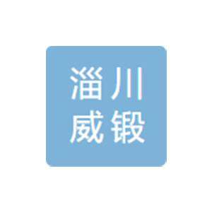 淄博市淄川威锻机械制造厂