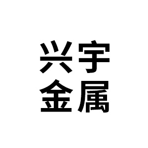 辽阳兴宇金属有限公司
