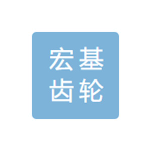 任丘市宏基齿轮锻造有限公司