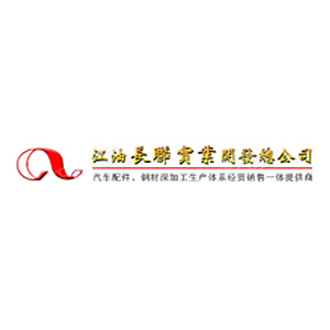 江油长联实业开发总公司特种轧锻厂