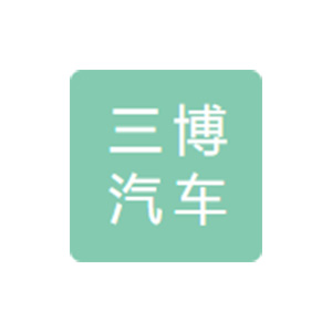 南阳三博汽车齿轮有限责任公司