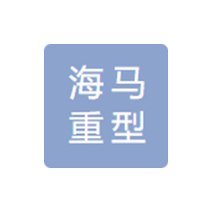 台州市海马重型模锻有限公司