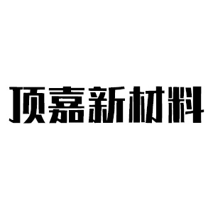 浙江顶嘉新材料科技有限公司