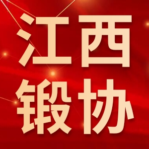 江西省锻压协会