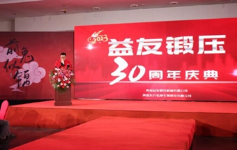 青岛浩源益友锻压机械有限公司30周年庆典隆重举行！