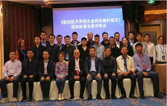 中国锻压协会《航空航天用铝合金挤压棒材规范》团体标准专家评审会顺利召开