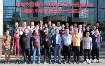 中国锻压协会轨道交通锻压工作委员会第十四届年会暨中国机车车辆锻造第十七届联谊会顺利召开