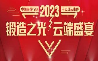 投票启动！“2023年中国锻造行业十大风云事件”评选活动