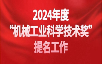 关于开展2024年度“机械工业科学技术奖”提名工作的通知