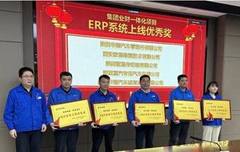 陕汽集团ERP-华臻零部件子项目顺利预验收