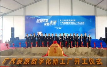 广汽数字化新工厂开工！