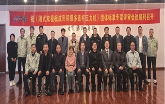 中国锻压协会《闭式双极板成形伺服多连杆压力机》团体标准专家评审会在溧阳顺利召开